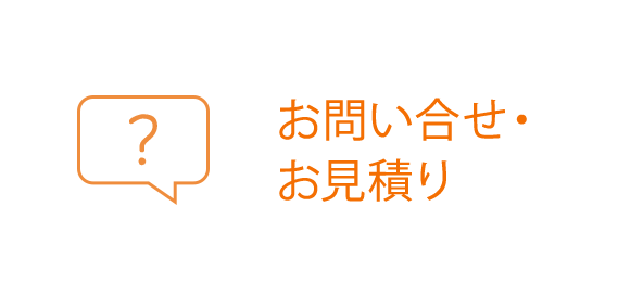 お問い合せ・お見積り