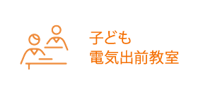 子ども電気出前教室