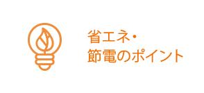 省エネ・節電のポイント