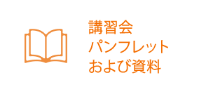 講習会パンフレットおよび資料